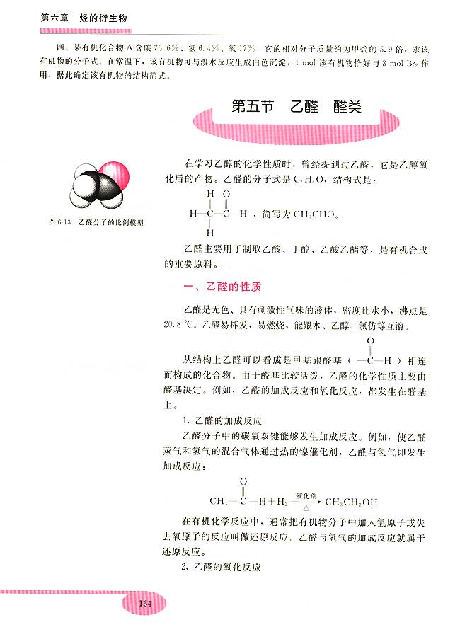 第五节 乙醛 醛类(第164页)