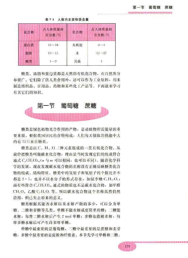 第七章 糖类 油脂 蛋白质――人类重要的营养物质(第179页)
