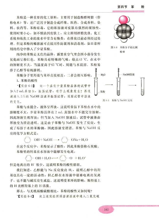第四节 苯酚(第161页)