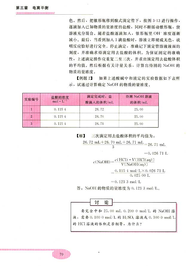 第四节 酸碱中和滴定(第70页)