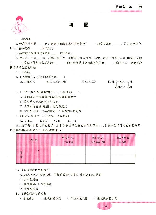 第四节 苯酚(第163页)