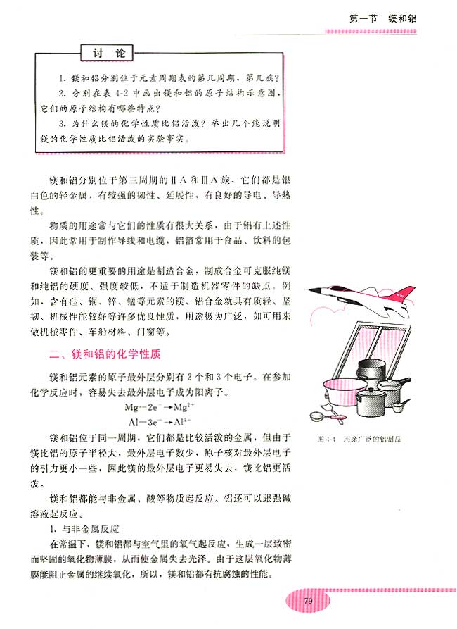 第一节 镁和铝(第79页)