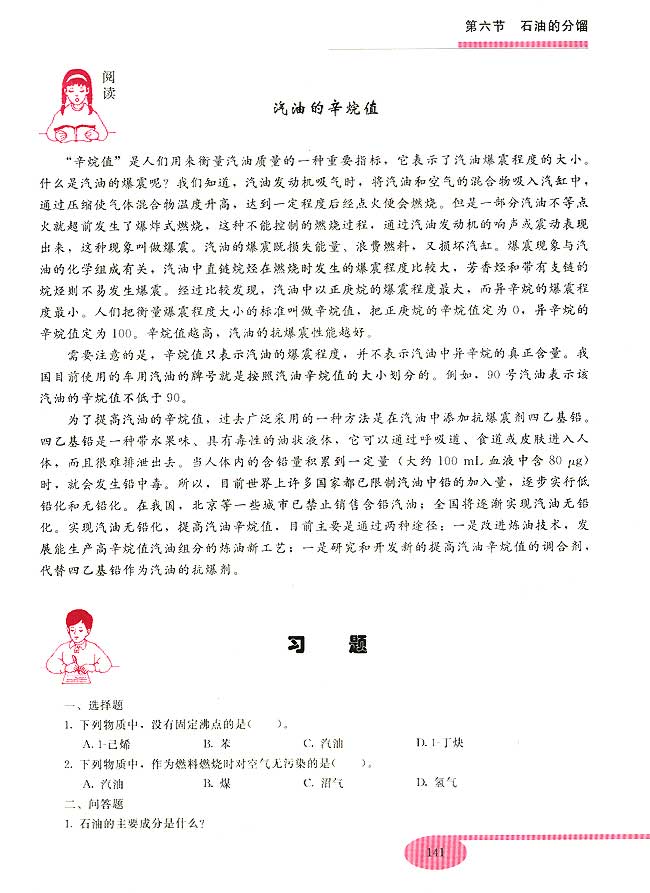 第六节 石油的分馏(第141页)