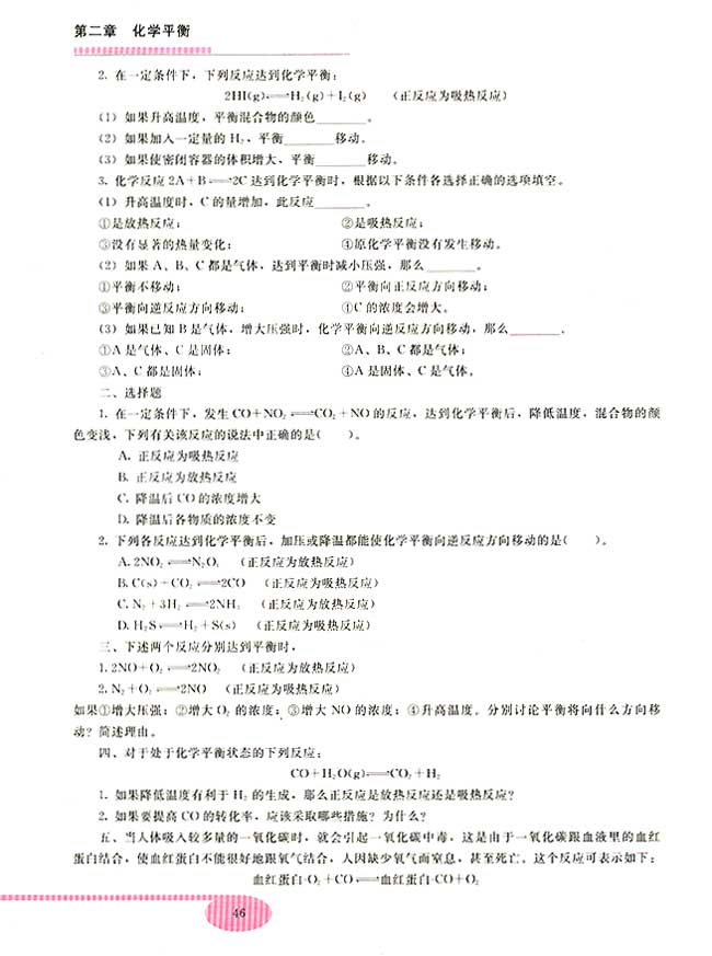 第三节 影响化学平衡的条件(第46页)