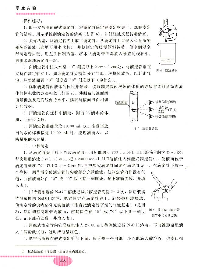 实验四 中和滴定(第228页)
