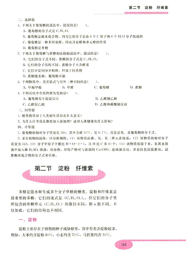 第二节 淀粉 纤维素(第183页)