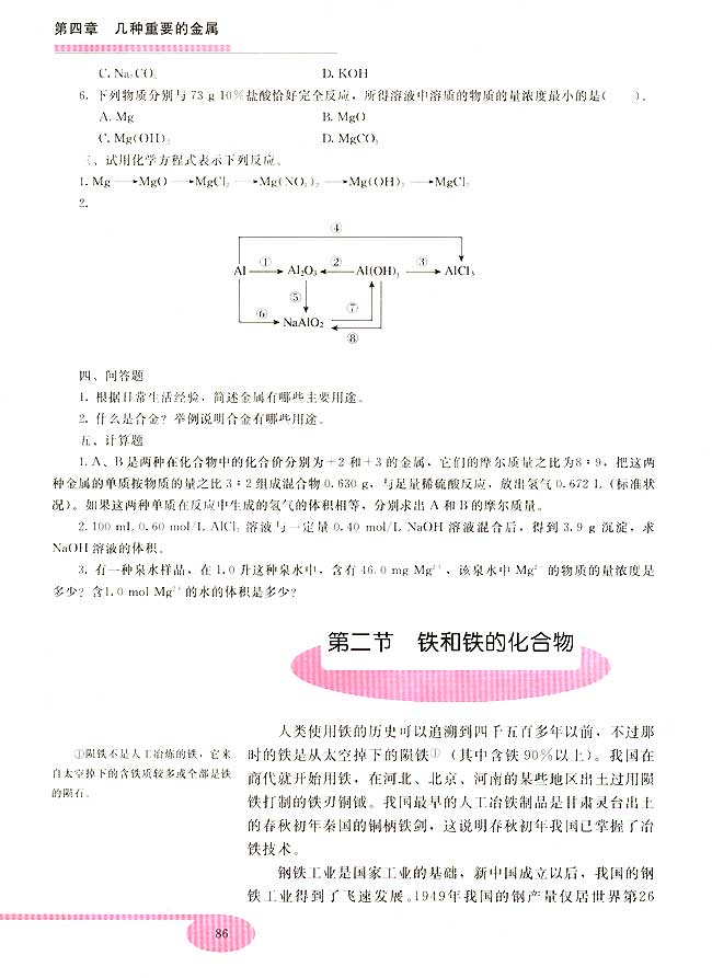 第二节 铁和铁的化合物(第86页)