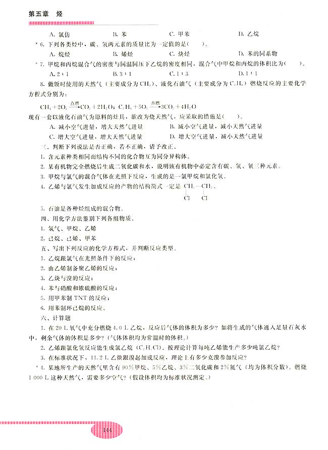 第六节 石油的分馏(第144页)