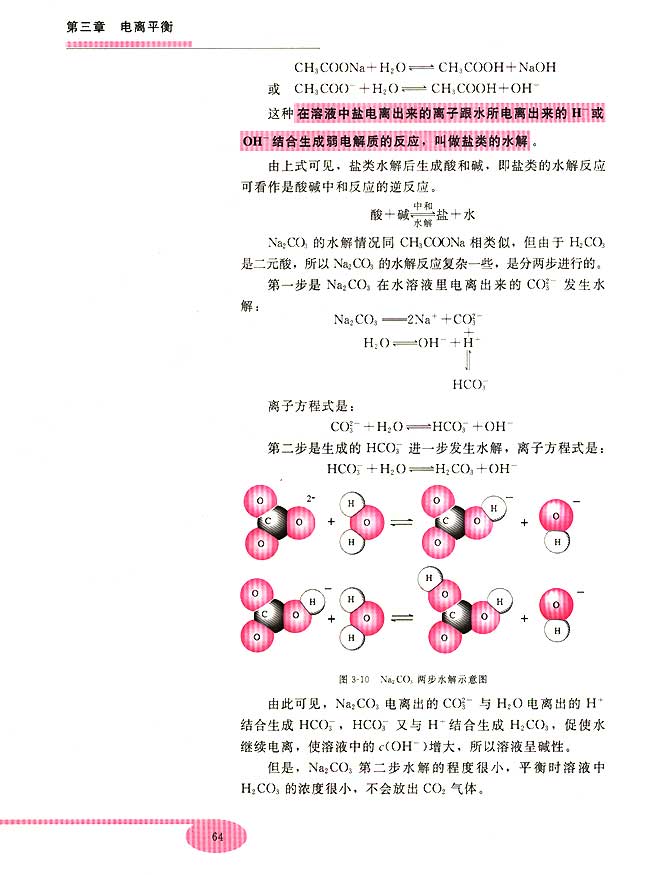 第三节 盐类的水解(第64页)