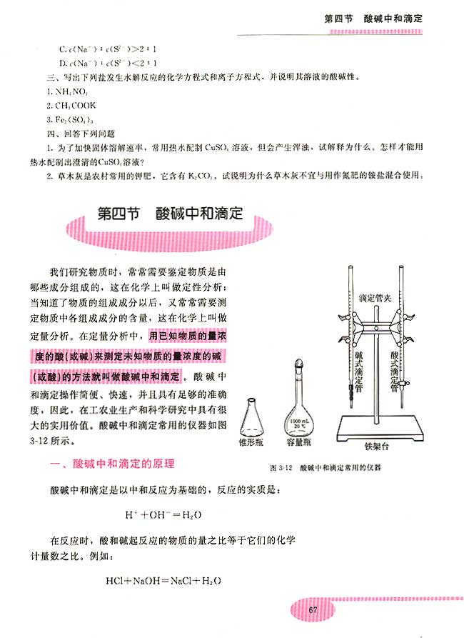 第四节 酸碱中和滴定(第67页)
