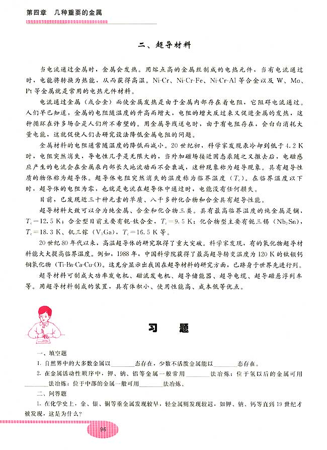 第三节 金属的冶炼(第96页)