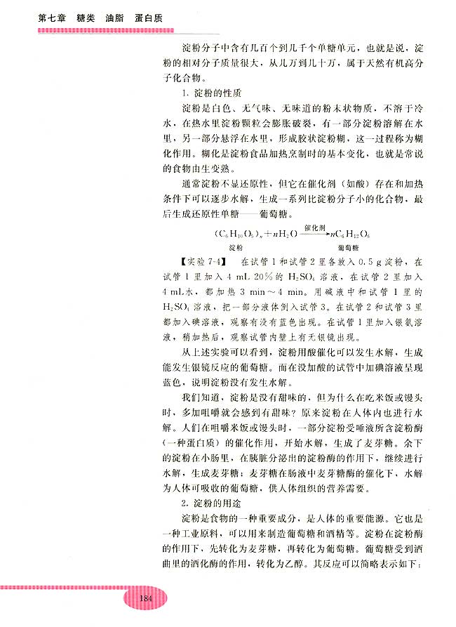 第二节 淀粉 纤维素(第184页)