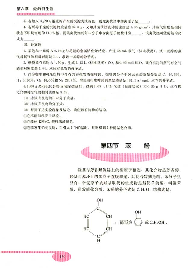 第四节 苯酚(第160页)