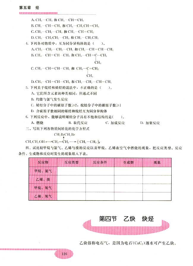 第四节 乙炔 炔烃(第126页)