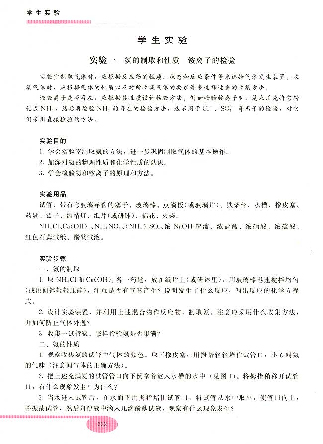 学生实验实验一 氨的制取和性质 氨离子的检验(第222页)