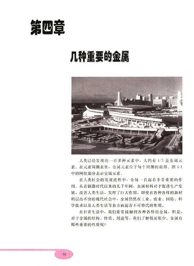 第四章 几种重要的金属(第76页)