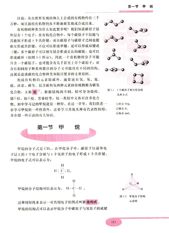 第一节 甲烷(第111页)