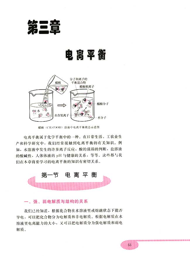 第三章 电离平衡 &nbsp&nbsp第一节 电离平衡(第55页)