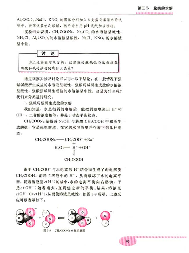 第三节 盐类的水解(第63页)