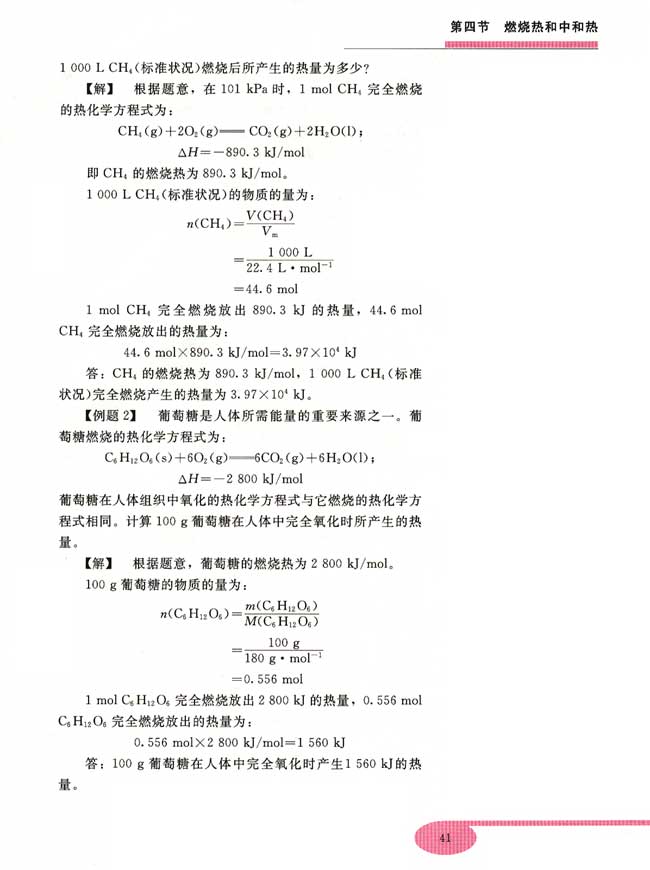 第四节 燃烧热和中和热(第41页)