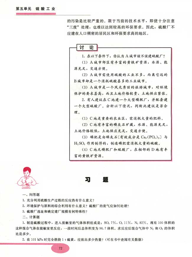 第二节 关于硫酸工业综合经济效益的讨论(第72页)
