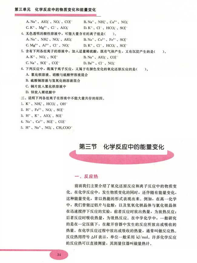 第三节 化学反应中的能量变化(第34页)