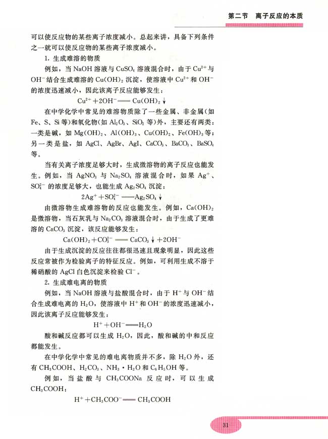 第二节 离子反应的本质(第31页)