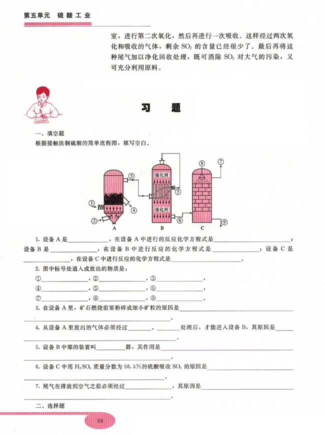 第五单元 硫酸工业 第一节 接触法制硫酸(第68页)