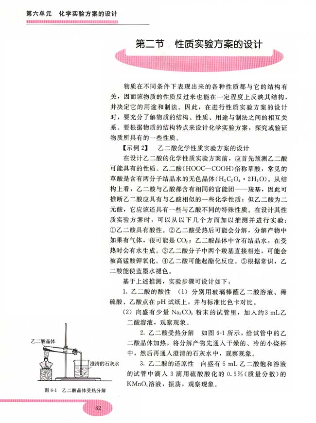 第二节 性质实验方案的设计(第82页)