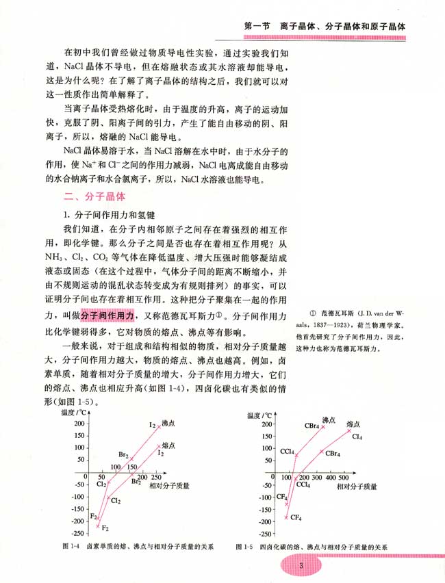 第一节 离子晶体、分子晶体和原子晶体(第3页)