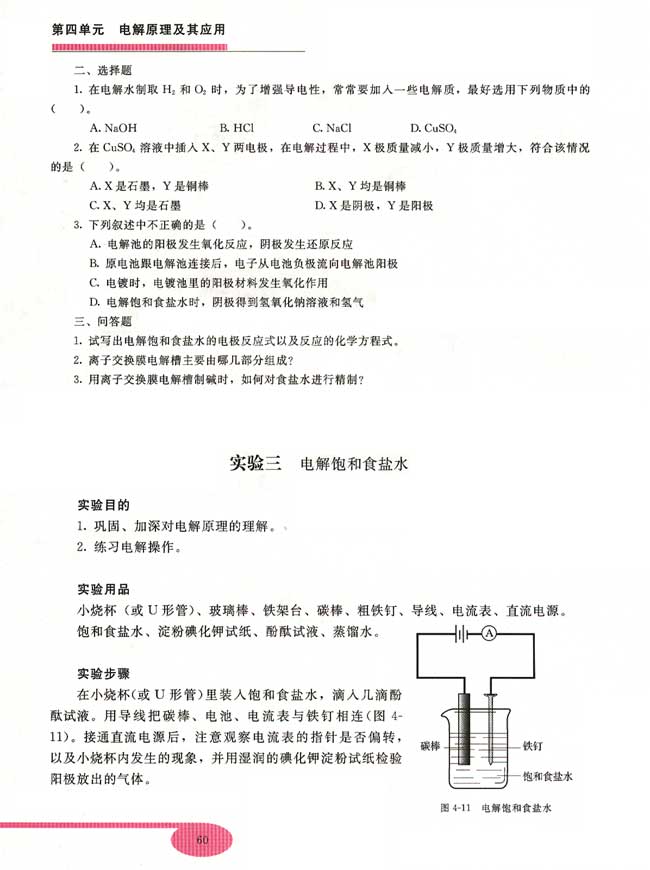 实验三 电解饱和食盐水(第60页)