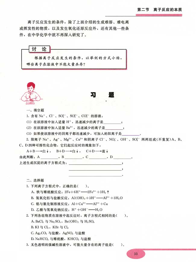 第二节 离子反应的本质(第33页)