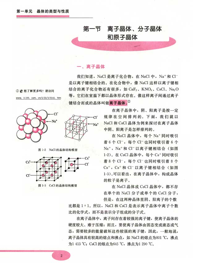 第一节 离子晶体、分子晶体和原子晶体(第2页)