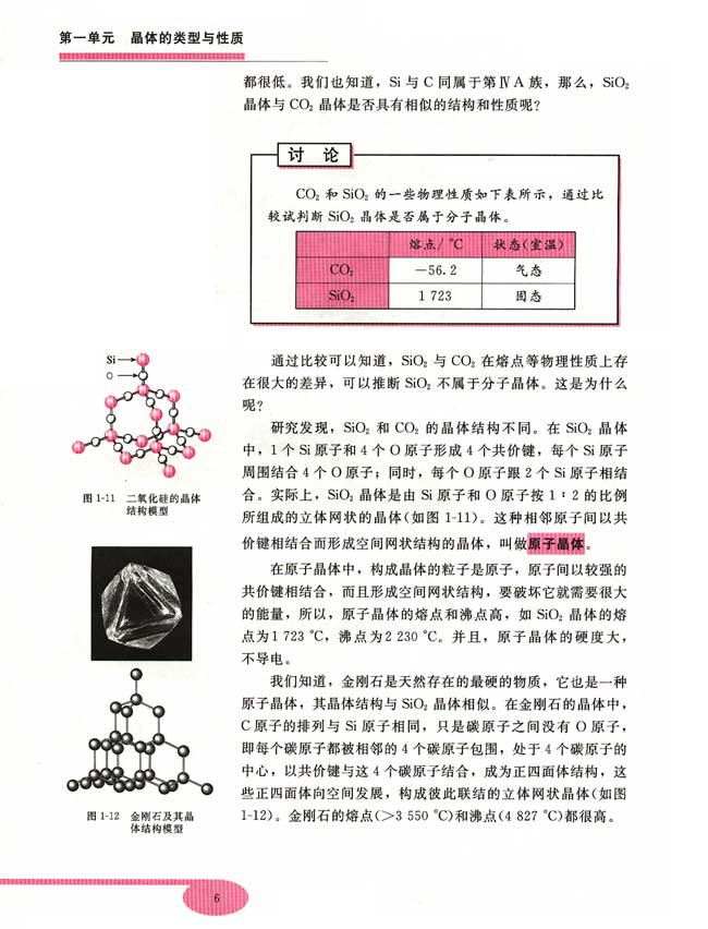 第一节 离子晶体、分子晶体和原子晶体(第6页)