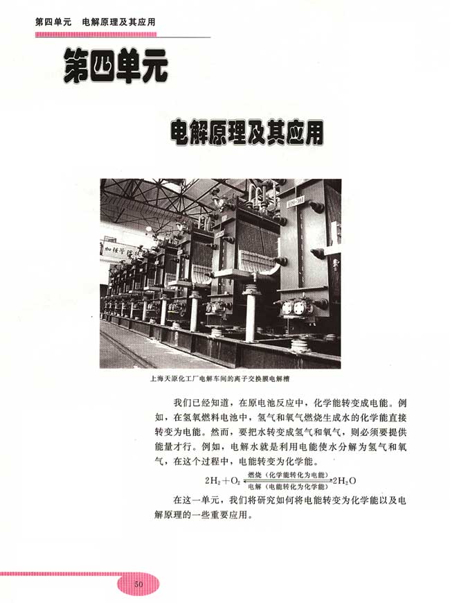 第四单元 电解原理及其应用(第50页)