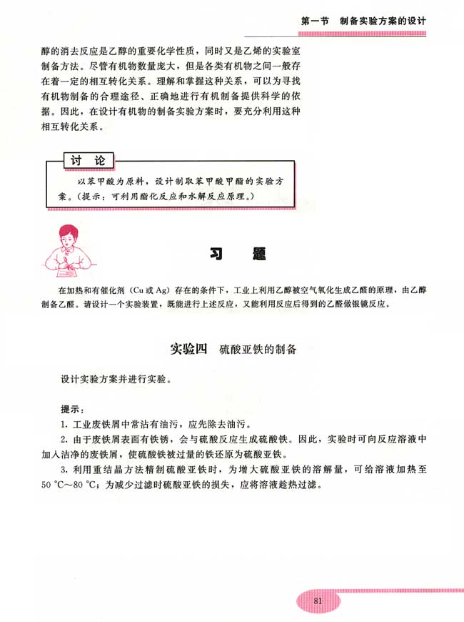 实验四 硫酸亚铁的制备(第81页)