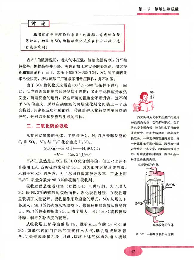 第五单元 硫酸工业 第一节 接触法制硫酸(第67页)