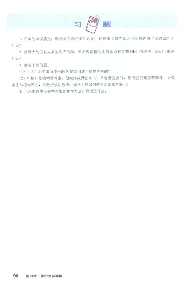 第二节 爱护水资源(第90页)