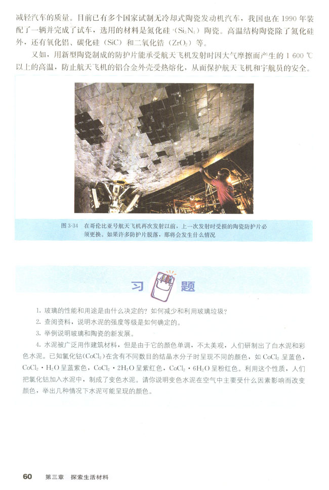 第三节 玻璃、陶瓷和水泥(第60页)