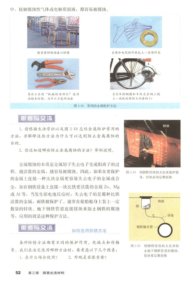 第二节 金属的腐蚀和防护(第52页)