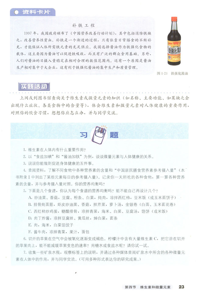 第四节 维生素和微量元素(第25页)