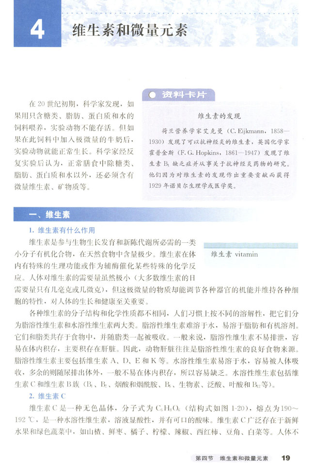 第四节 维生素和微量元素(第21页)