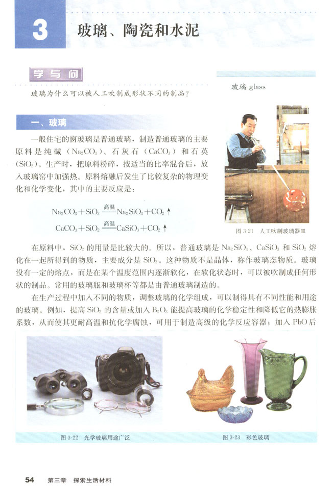 第三节 玻璃、陶瓷和水泥(第54页)