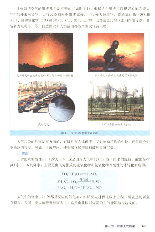第一节 改善大气质量(第73页)