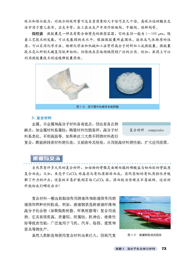 课题3 高分子化合物与材料(第73页)