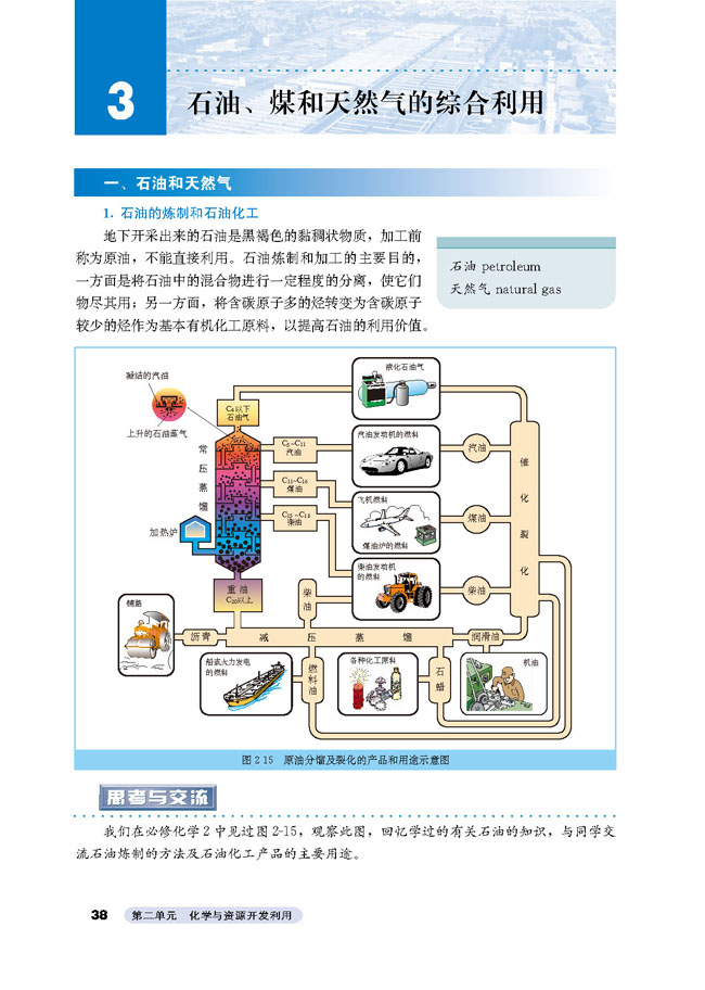 课题3 石油、煤和天然气的综合利用(第38页)