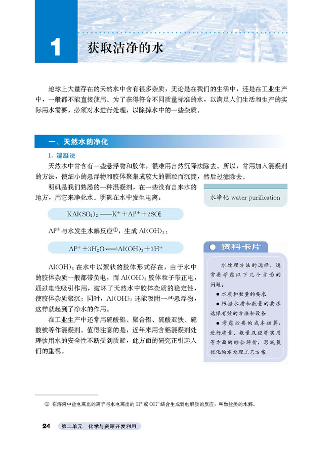 课题1 获取洁净的水(第24页)