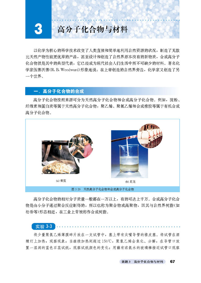 课题3 高分子化合物与材料(第67页)