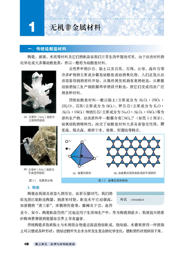 课题1 无机非金属材料(第48页)