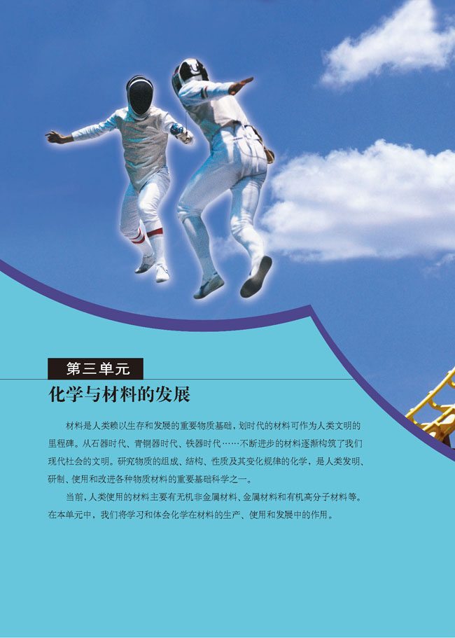 第三单元 化学与材料的发展(第46页)